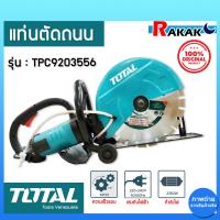ราคา แท่นตัดถนน TOTAL TPC9203556 เครื่องตัดคอนกรีต 2800 วัตต์ เครื่องตัดคอนกรีตไฟฟ้า 14 ของแท้ 100 (21022029944)