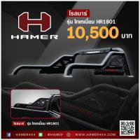 ราคา ็HAMER โรลบาร์ HAMER รุ่น TITANIUM รหัส HR1801 (1795892072)