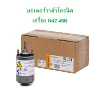 ราคา BMW มอเตอร์วาล์วโทรนิค Continental A2C59515104 เครื่อง N42 N46 รุ่น E46 E90 X1 E84 l Made in GERMAN (21650337119)