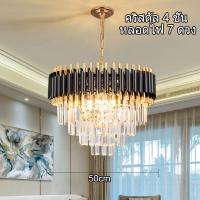 ราคา GOGEOUS โคมไฟห้อยแขวน คริสตัล โคมไฟระย้า คริสตัล 4 ชั้น หลอดไฟ 7 ดวง คริสตัล ไฟระย้า ไฟห้อย โคมไฟระย้าคริสตัล ความยาว 50 ซม โคมไฟระย้าคริสตัล โคมไฟแขวน crystal chandelier (22641055669)