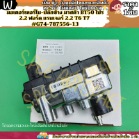 ราคา มอเตอร์เทอร์โบ ปลั๊กข้าง มาสด้า BT50โปร 2 2 ฟอร์ด แรนเจอร์ 2 2 T6 T7 G74 787556 13 สินค้าตามภาพตรงปก (21837779336)