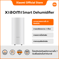 ราคา Xiaomi Smart Dehumidifier ความจุการลดความชื้น 22 ลิตรต่อวัน การลดเสียงรบกวน 5 ดีไซน์ การลดความชื้นอัจฉริยะ (22087786511)