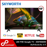 ราคา SKYWORTH LED FHD Google TV ทีวี 43 นิ้ว รุ่น 43STE6600 (21435140728)