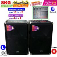 ราคา SKG ลำโพงตั้งพื้น 15นิ้ว x2 150W RMS เบสแน่น ตั้บๆ รุ่น AV 9218 PA ขายเป็นคู่ ซ้าย ขวา ฟรีไมค์สาย1อัน (18300736780)