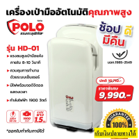 ราคา HD 01 เครื่องเป่ามือ เครื่องเป่ามืออัตโนมัติ เครื่องเป่ามือในห้องน้ำ เครื่องเป่ามือเซ็นเซอร์ HAND DRYER ยี่ห้อ POLO กำลังไฟฟ้า 1900 วัตต์ (12197520620)