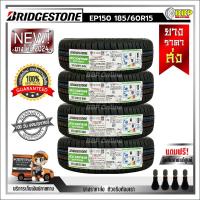 ราคา ยาง BRIDGESTONE 185 60R15 24เส้น EP150 ปี 24 เเถมฟรีจุ๊บลมยาง พร้อมรับประกันคุณภาพทุกเส้น (20799748463)