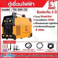 ราคา KOVET ตู้เชื่อมไฟฟ้า ตู้เชื่อม รุ่น TIG 200CE ระบบ Invertor รองรับลวดเชื่อมได้สูงสุด 4 mm รับประกัน2ปีเต็ม (22042712199)