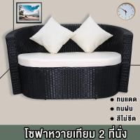 ราคา โซฟาหวาย ชุดโซฟารับแขกหวายเทียม ชุดรับแขกหวายเทียม ชุดโซฟาหวายเทียมกลางแจ้ง ชุดเฟอร์นิเจอร์หวายเทียม FT RT 12SF2S โซฟา2ที่นั่ง (15640857748)