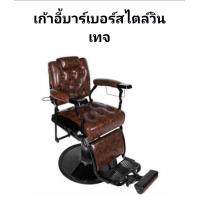 ราคา เก้าอี้ตัดผมสไตล์วินเทจ BS211 เก้าอี้ตัดผมวินเทจ เก้าอี้บาร์เบอร์ดึงกระดุมที่นั่ง หลังพิงขาสี เลือกหนังสีทักแชท (21748130247)