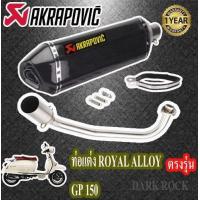 ราคา ท่อแต่ง royal alloy gp150 ท่อรอยัลอัลลอย จีพี150 ท่อakrapovic เคฟล่า ชุดฟูล ตรงรุ่น เสียงแน่นทุ้ม เสียงไม่แตกในรอบสูง ระบายความร้อนได้ดีอัตราเร่งดี (9512252918)