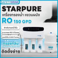 ราคา SafetyDrink เครื่องกรองน้ำ แขวนผนัง 5 ขั้นตอน RO 150 GPD STAR PURE (1551062227)
