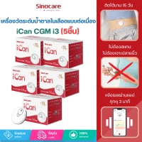 ราคา Sinocare iCan CGM จำนวน5 เครื่อง ฉบับภาษาไทย เครื่องวัดระดับน้ำตาลในเลือดแบบต่อเนื่อง ใส่ได้ 15 วัน โดยไม่ต้องเจาะปลายนิ้วทุกวัน ให้ผลตรวจในทุก3 นาที ตรวจสอบระดับน้ำตาลในเลือดได้ทุกที่ทุกเวลา (2222729