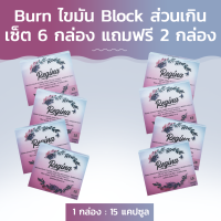 ราคา Regina Burn Block ไขมันส่วนเกิน เซ็ต 6 กล่อง แถมฟรี 2 กล่อง (16141072189)
