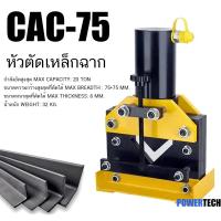 ราคา CAC 75 เครื่องตัดเหล็กฉาก ไฮดรอลิก ไฟฟ้า ตัดเหล็กหนา 6 มม ตัดง่าย (21593883858)