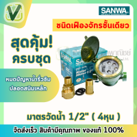 ราคา SANWA มาตรวัดน้ำ มิเตอร์น้ำ ซันวา ขนาด 1 2 4 หุน พร้อมขาทองเหลือง ครบชุด มาตรฐานจากโรงงาน (22593172963)