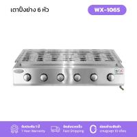 ราคา Gmax เตาปิ้งย่างอินฟาเรด เตาย่าง เตาปิ้งลูกชิ้น เตาย่างแก๊ส 6หัว รุ่น WX Series (21749978749)