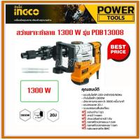 ราคา INGCO สว่านเจาะทำลาย สกัดไฟฟ้า 1300 วัตต์ 20J รุ่น PDB13008 Demolition Hammer รุ่นงานหนัก (20047387657)