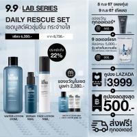 ราคา 9 9 Exclusive Set LAB SERIES Daily Rescue Serum 50ml Daily Rescue Water Lotion 200ml Daily Rescue Face Lotion 50ml ฟรี Water Lotion 30ml Energizing Face Lotion 20ml 2 เพียง 6550 จาก 8930 โฟมล้างหน้าผ 