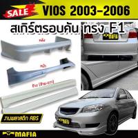 ราคา สเกิร์ตรอบคัน รอบคัน VIOS 2003 2004 2005 2006 ทรงF1 พลาสติกABS งานดิบไม่ทำสี (9889951609)
