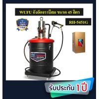 ราคา WUFU ถังอัดจาระบีใช้ลม ขนาด45L ถังอัดจารบี อัดจารบี ขนาด 45 ลิตร รุ่นRH 5451G W111 2060 รุ่นงานหนัก (15649281717)
