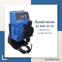 ราคา บ้านเครื่องกรอง ปั๊มเคมี สำหรับดูด จ่ายสารเคมี สำหรับงานอุตสาหกรรม MICON PMK 10L 10BAR ปั๊มเครื่องกรอง ปั๊มเคมี (7178454873)