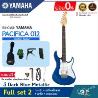 ราคา YAMAHA PACIFICA012 Electric Guitar กีต้าร์ไฟฟ้ายามาฮ่า รุ่น PACIFICA012 PAC012 สินค้าใหม่แท้ มีผ่อน 0 (16995394867)