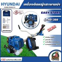 ราคา HYUNDAI เครื่องตัดหญ้า ตัดหญ้ารุ่น HD 350 EASY START ครบชุดพร้อมสายสะพาย ฮุนได เครื่องยนต์ 4จังหวะ ข้อแข็ง สะพายบ่า เครื่องตัดหญ้า ฆ่าหญ้า ตัดหญ้า เครื่องตัดหญ้า (22685479245)