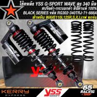 ราคา โช๊คหลังเวฟ โช้ค YSS รุ่น G SPORT BLACK SERIES สูง 340 mm RG302 340TRJ 71 888A โช้คอัพหลังแต่ง งานอย่างดี สปริงดำ กระบอกดำ YSS สินค้าแท้ 100 (21197943186)