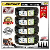 ราคา ถูกที่สุด DUNLOP 185 55R16 ยางรถยนต์ รุ่น EC330 ปี 24 24เส้น เเถมฟรีจุ๊บลมยาง พร้อมรับประกันคุณภาพทุกเส้น (20833546375)