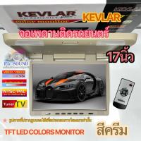 ราคา KEVLAR จอเพดานติดรถยนต์ 17นิ้ว สีครีม TFT LED COLOR MONITOR รองรับการใช้งาน HDMI USB SD Card Speaker Built in (22311301367)