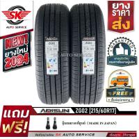 ราคา ARISUN ยางรถยนต์ 215 60R17 ล้อขอบ 17 รุ่น ARESTA ZG02 2 เส้น ล็อตใหม่ปี 2024 (21511325130)