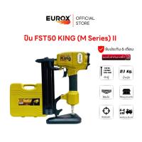 ราคา KING แม็กลมยิงตะปูลม FST50 M SERIES ใช้กับตะปู FST15 FST50 T25 T50 ยิงไม้ปูนคอนกรีต ใช้แรงดัน 6 8 บาร์ น้ำหนักเบา (22391887671)