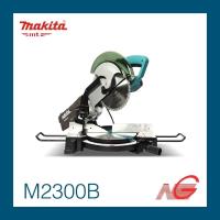 ราคา เครื่องแท่นเลื่อยตัดองศาไฟฟ้า MAKITA มากีต้า รุ่น M2300B (12112137082)