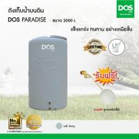 ราคา DOS ถังเก็บน้ำบนดิน รุ่น PARADISE 2000L สี Loft Gray (22581331821)