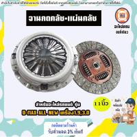 ราคา Isuzu จานกดคลัช แผ่นคลัช 11นิ้ว DK อะไหล่รถยนต์ รุ่น D max All new ดีแม็ค ออนิว เครื่อง1 93 0 (21724497529)