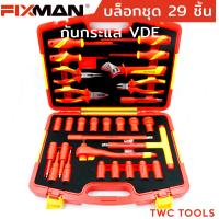 ราคา FIXMAN ชุดเครื่องมือช่างไฟ เครื่องมืองานไฟฟ้า กันกระแสไฟ 29ตัว ชุด VDE1000V (22333813460)