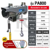 ราคา FOGO รอกไฟฟ้า เครนรอกไฟฟ้า 2400w รอกสลิง ยกได้ 1000kg มอเตอร์ทองแดง ลวดสลิงยาว 20 เมตร ยกหรือลากได้ ติดตั้งง่าย ใช้งานง่าย (22098684877)