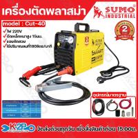 ราคา SUMO เครื่องตัดพลาสม่า รุ่นCut 40 ไฟ 220V ตัดเหล็กหนา 15 มม ลอยตัดสวย รับประกัน 2 ปี อุปกรณ์ครบกล่อง (21533125336)