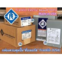 ราคา กล่องคอนโทรล 1 แรง 1 5 แรง Franklin Made in USA ของแท้ 100 CONTROL BOX 1HP 1 5HP ซับเมอร์สFranklin ปั๊มบาดาล ซัมเมิสFranklin กล่องควบคุมFranklin กล่องFranklin กล่องซัมเมอร์ส (18206599223)