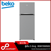 ราคา BEKO ตู้เย็น 2 ประตู ขนาด 6 5 คิว รุ่น RDNT200I50S (18818343274)