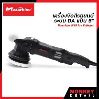 ราคา MaxShine M15 Pro เครื่องขัดสีรถยนต์ DA ขนาดแป้น 5 ปรับรอบ 6 ระดับ ขัดลบได้ทุกริ้วรอย นุ่มสบายมือ รับประกันศูนย์ไทย 1 ปี (16812055167)