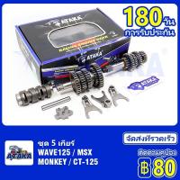 ราคา ATAKA ชุด 5 เกียร์สำหรับรถตระกูล Wave125 W125S W125I W125S ชุด 5 เกียร์ MSX MONKEY CT 125 ชุดเฟืองเกียร์ เฟืองเกียร์เเต่ (17590467753)
