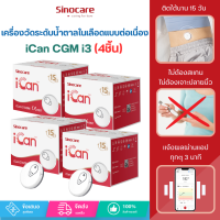 ราคา Sinocare iCan CGM จำนวน4 เครื่อง ฉบับภาษาไทย เครื่องวัดระดับน้ำตาลในเลือดแบบต่อเนื่อง ใส่ได้ 15 วัน โดยไม่ต้องเจาะปลายนิ้วทุกวัน ให้ผลตรวจในทุก3 นาที ตรวจสอบระดับน้ำตาลในเลือดได้ทุกที่ทุกเวลา (2222718
