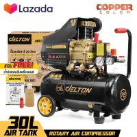 ราคา DELTON ปั๊มลมโรตารี่ ปั๊มลม 30 ลิตร 2 5 แรงม้า ถังลม ปั้มลมโรตารี่ ปั้มลม ปั๊มลมชนิดขับตรง Rotary Air Compressor 30L รุ่น DRT 30L R ทนทานงานหนัก จ่ายลมแรง เติมลมเร็ว (21125284831)