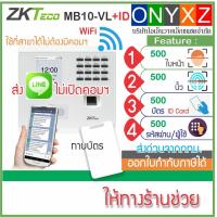 ราคา ZKTeco MB10 VL WiFi เครื่องสแกนใบหน้า ลายนิ้วมือ ส่งบันทึกเวลาทำงานเข้า Line ใช้ที่สาขาได้ ต่อกลอนไฟฟ้าได้ทุกชนิด (22244100651)