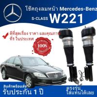 ราคา คุณภาพแน่น โช๊คถุงลมหน้า W221 S class ตรงรุ่น รับประกันหนึ่งปี (22101250732)