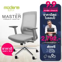 ราคา Modena เก้าอี้สำนักงาน รุ่น Master