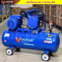 ราคา Vergin ปั๊มลมโรตารี่ ถังลมปั๊มลมสายพานขนาด100 ลิตร มอเตอร์ 2 สูบ 3 แรงม้า แข็งแรง ทนทาน พร้อมส่ง (22578801684)