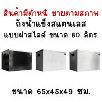 ราคา สินค้ามีตำหนิขายตามสภาพ ถังเก็บน้ำแข็งสแตนเลสฝาสไลด์ ถังน้ำแข็งสแตนเลส ถังเก็บน้ำแข็งแบบฝาสไลด์ Perfect Stainless (16598607860)