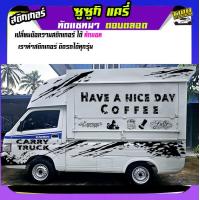 ราคา สติ๊กเกอร์แต่งรถกระบะ สติ๊กเกอร์รถซิ่ง สติกเกอร์ แครี่ suzuki carry รถกระป้อ ซูซูกิ ได้2ด้าน ใส่ข้อความได้ สนใจทักแชท (22457527137)